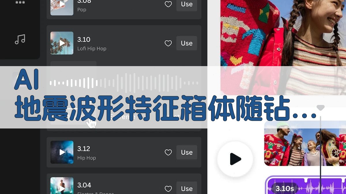 AI 地震波形特征箱体随钻分析工具